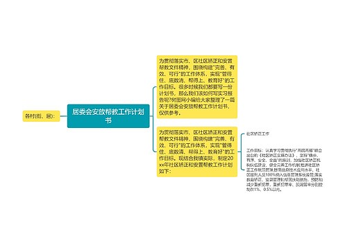 居委会安放帮教工作计划书