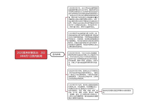 2020高考时事政治：2020年8月1日国内新闻