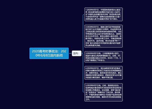2020高考时事政治：2020年6月8日国内新闻