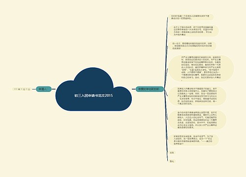 初三入团申请书范文2015