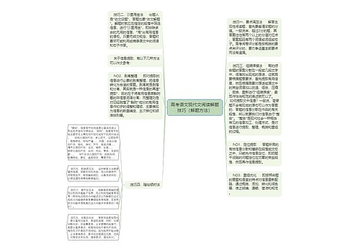 高考语文现代文阅读解题技巧（解题方法）