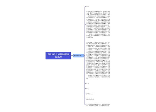 公司文员个人原因辞职报告2020