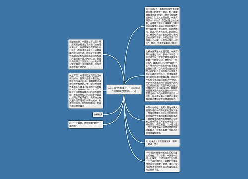 高二政治教案："一国两制"是实现祖国统一(5)