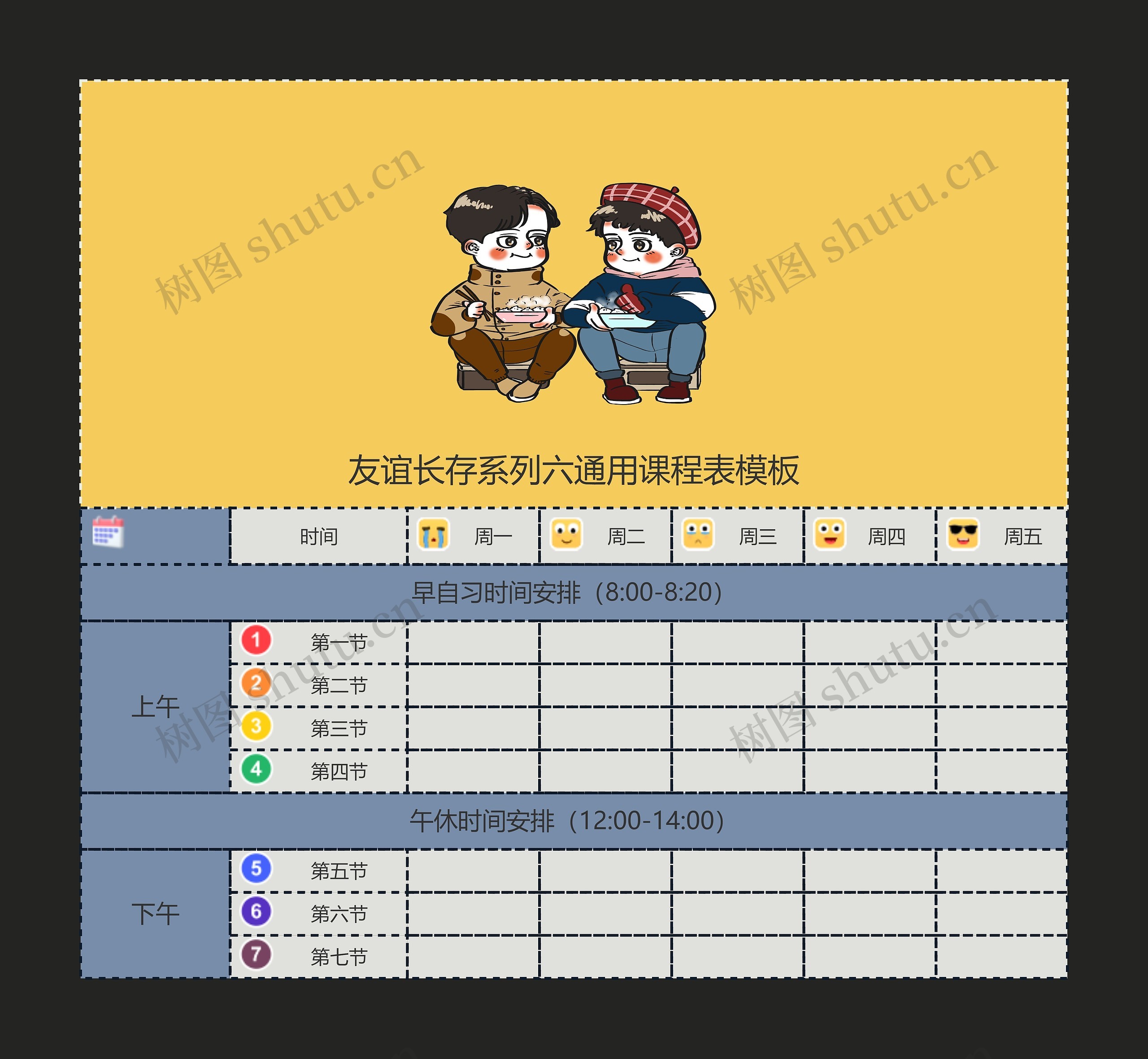友谊长存系列六通用课程表思维导图高清图 友谊长存系列六通用课程表思维导图