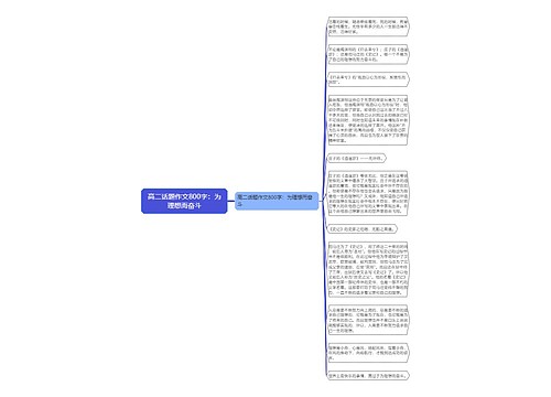 高二话题作文800字：为理想而奋斗