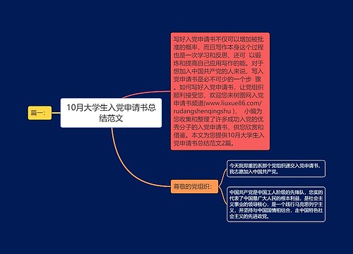 10月大学生入党申请书总结范文