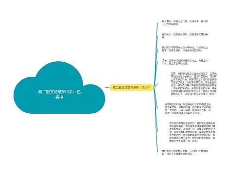 高二散文诗歌550字：忆初中