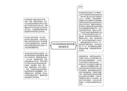 2014年6月20日国内外最新时政热点