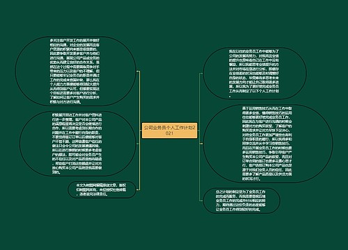 公司业务员个人工作计划2021