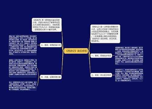 《西游记》读后感悟