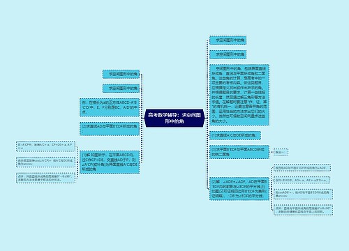 高考数学辅导:求空间图形中的角 高考数学辅导:求空间图形中的角