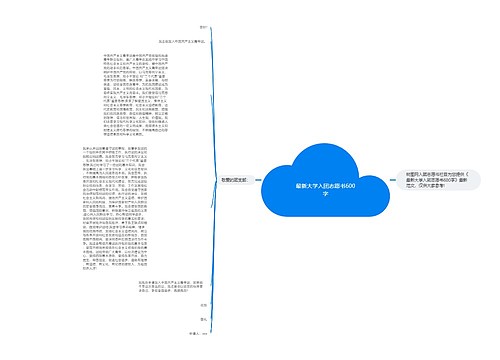 最新大学入团志愿书600字