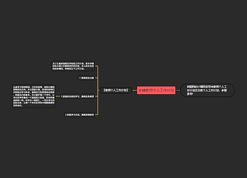 乡镇教师个人工作计划