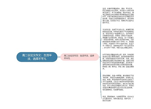 高二议论文作文：生活平淡，选择不平凡