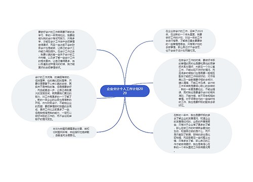 企业会计个人工作计划2020