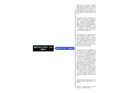 感恩节作文1200字：写在感恩节