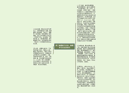 高二物理复习方法：物理学习方法及技巧