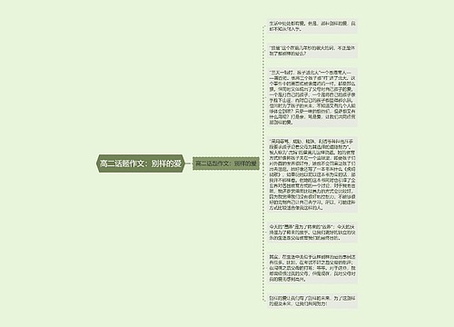 高二话题作文：别样的爱
