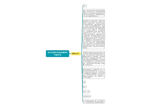 初中生期末考试作弊800字检讨书