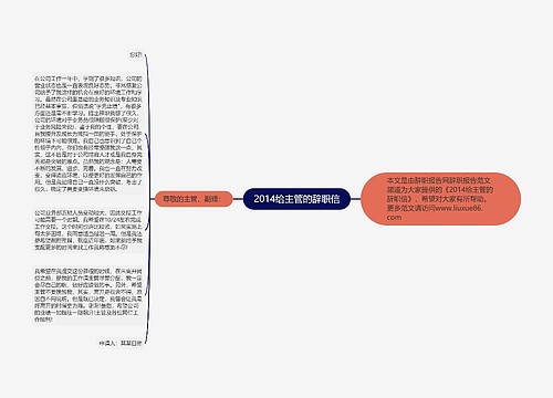 2014给主管的辞职信