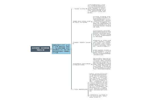 北京市教委：2020高考数学提分计划