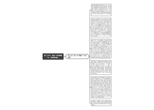 高二作文：散文《所谓童年，所谓青春》