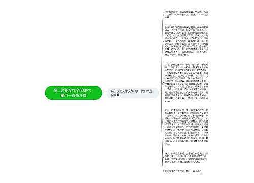 高二议论文作文800字：我们一直奋斗着