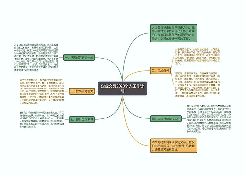 企业文员2020个人工作计划