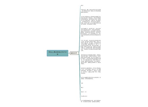 学生上课迟到检讨书700字