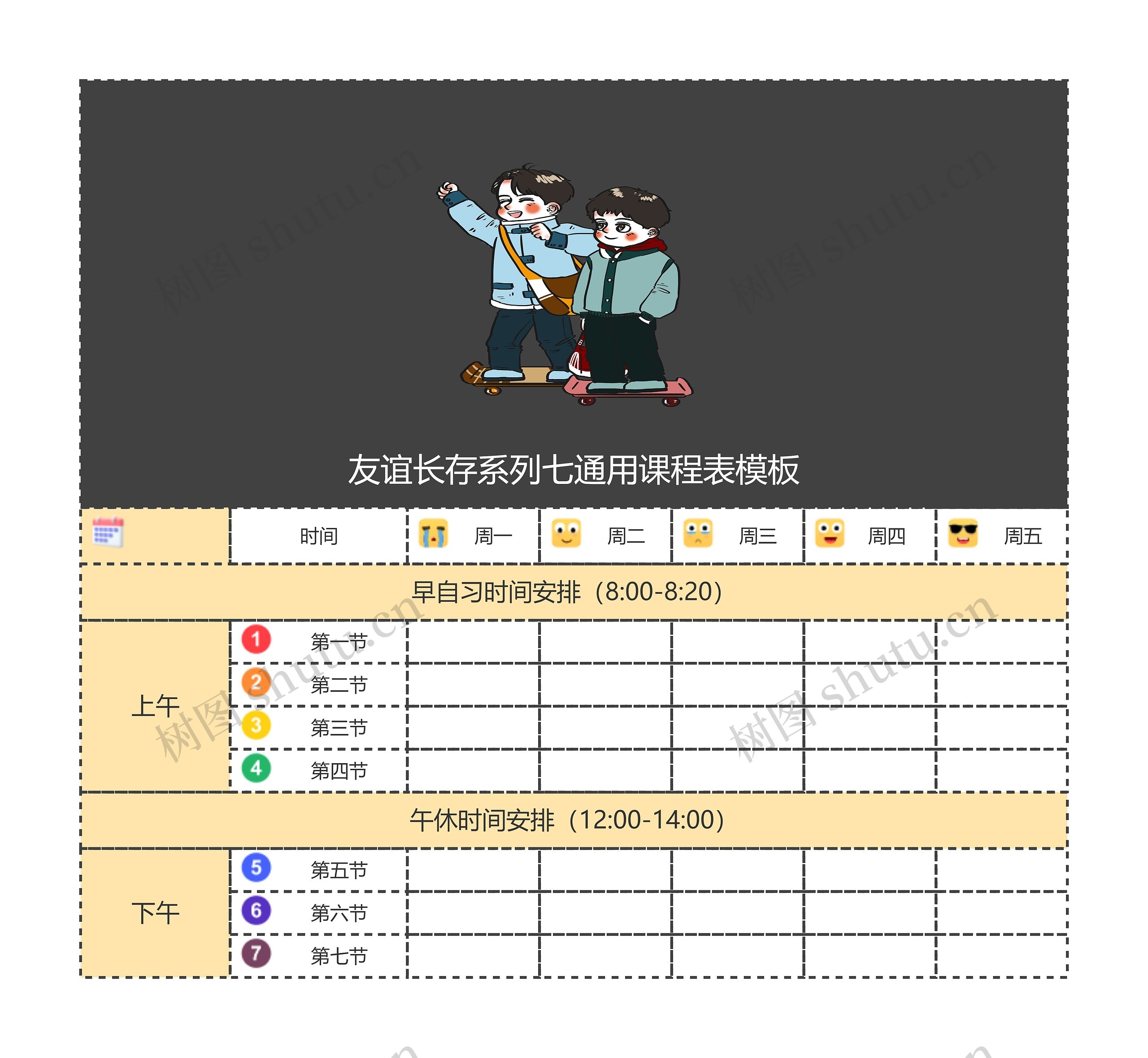 友谊长存系列七通用课程表模板