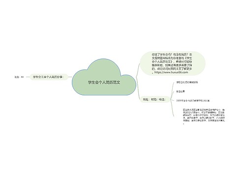 学生会个人简历范文