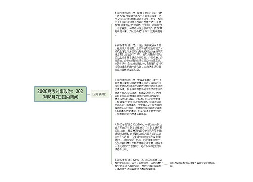 2020高考时事政治:2020年8月7日国内新闻