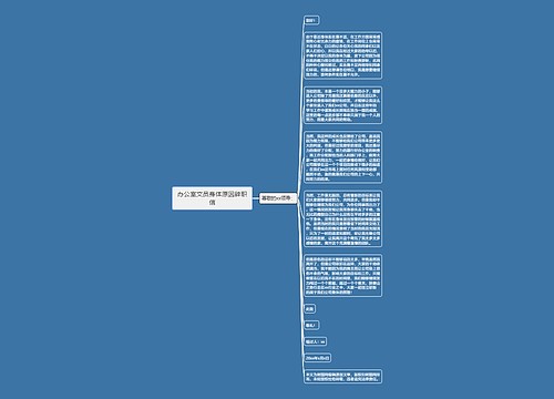 办公室文员身体原因辞职信