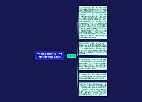 2021高考时事政治：2020年9月23日国内新闻