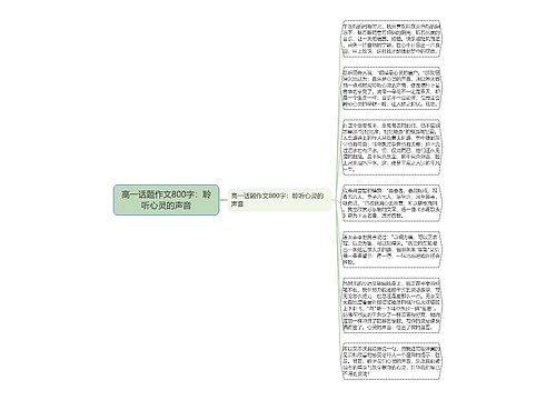 高一话题作文800字：聆听心灵的声音