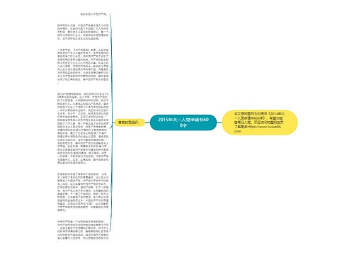 2015年大一入党申请书600字