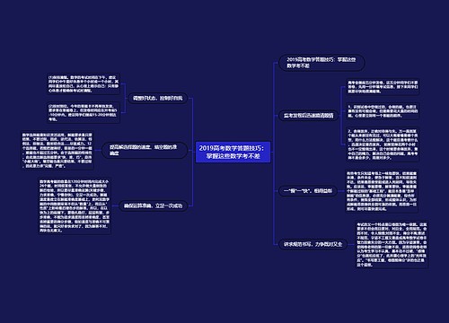 2019高考数学答题技巧：掌握这些数学考不差