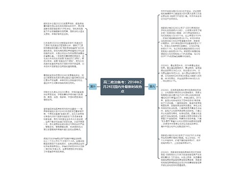 高二政治备考：2014年2月24日国内外最新时政热点