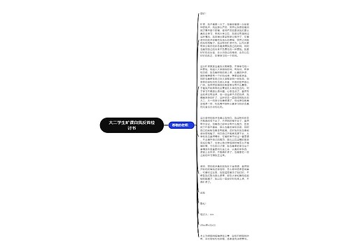 大二学生旷课自我反省检讨书