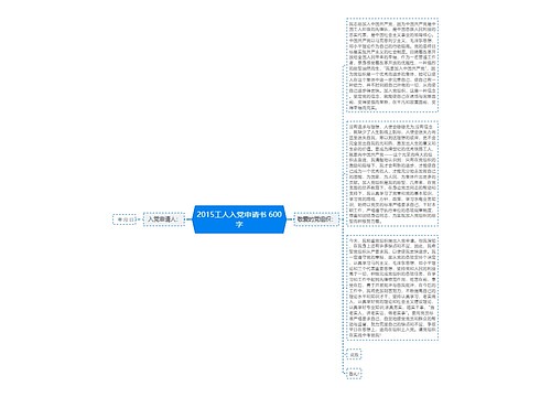 2015工人入党申请书 600字