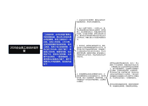 2020企业员工培训计划方案