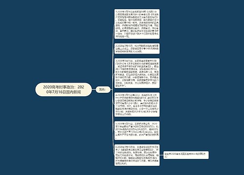 2020高考时事政治：2020年7月16日国内新闻