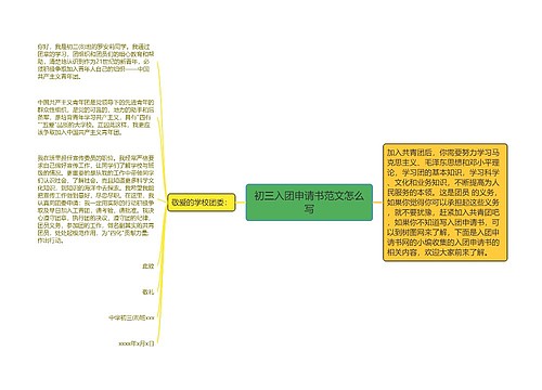 初三入团申请书范文怎么写