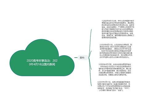 2020高考时事政治：2020年4月18日国内新闻