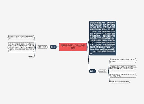 离职后仍愿为公司效命辞职信