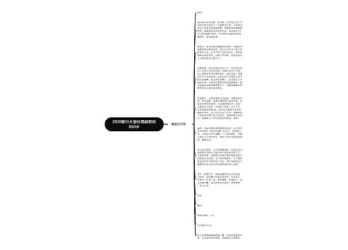 2020银行大堂经理辞职信800字