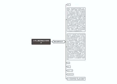 大学上课迟到检讨书800字