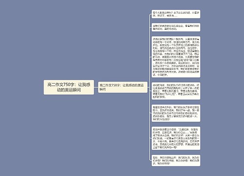 高二作文750字：让我感动的奥运瞬间