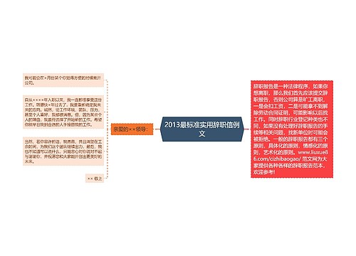 2013最标准实用辞职信例文