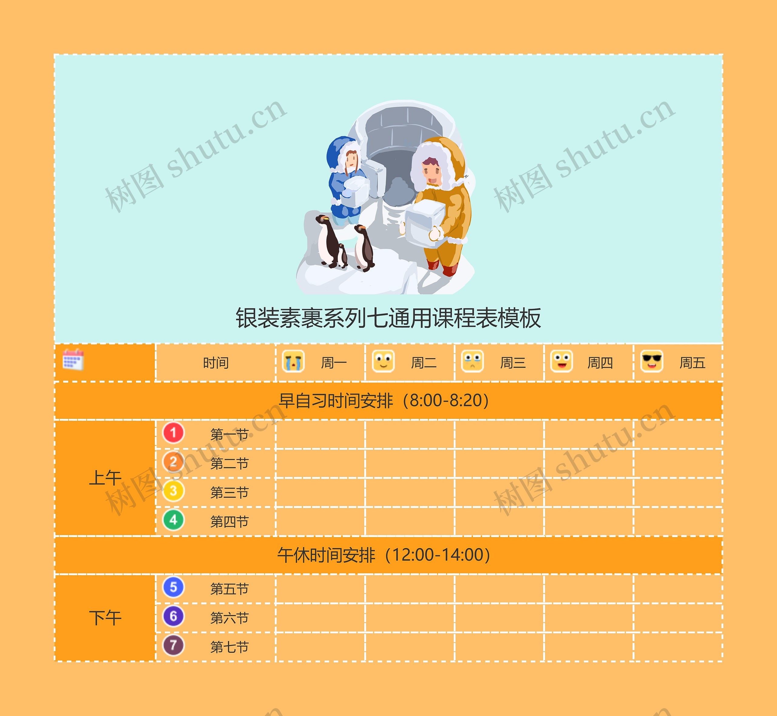 银装素裹系列七通用课程表模板